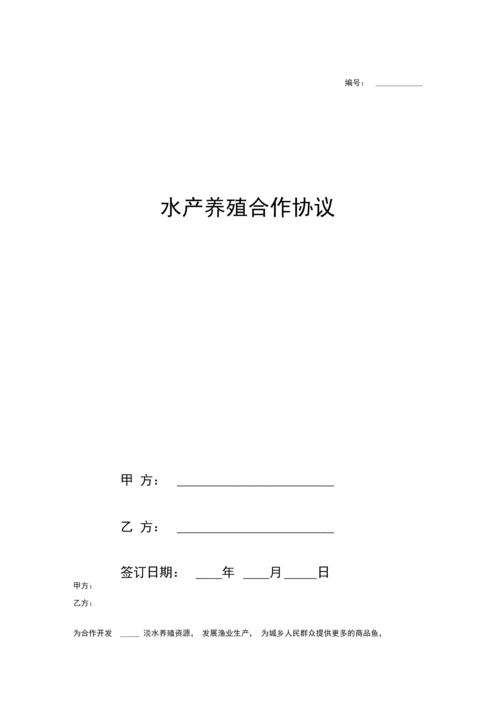 《水产养殖合作协议书范本》.docx 3页