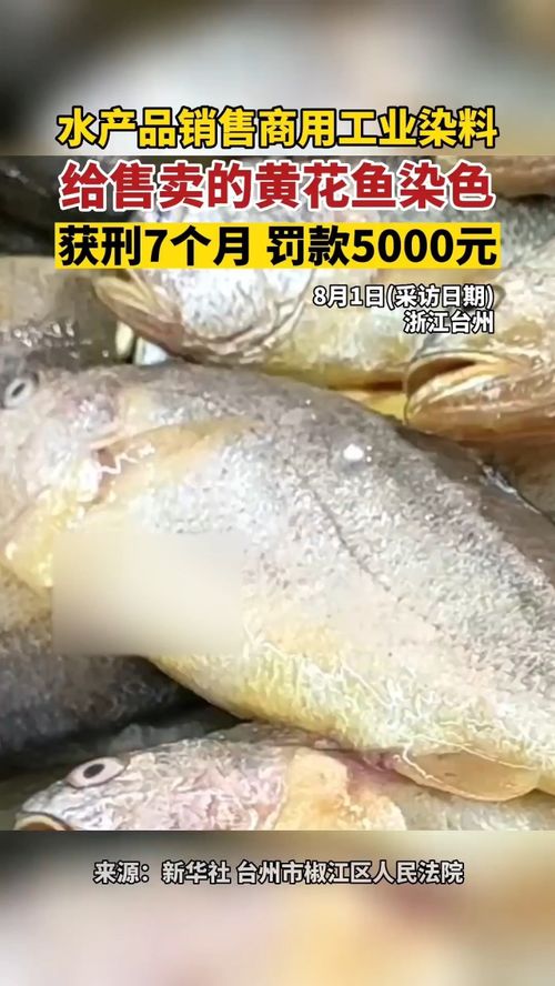 8月1日,一水产品销售商将黄花鱼用工业染料 黄栀 染色